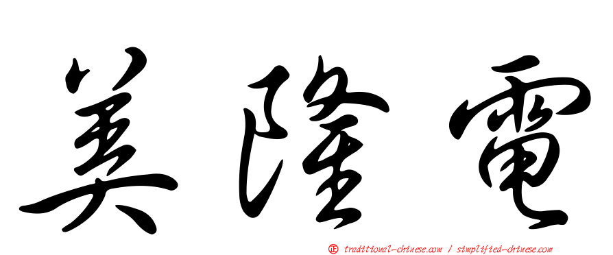 美隆電