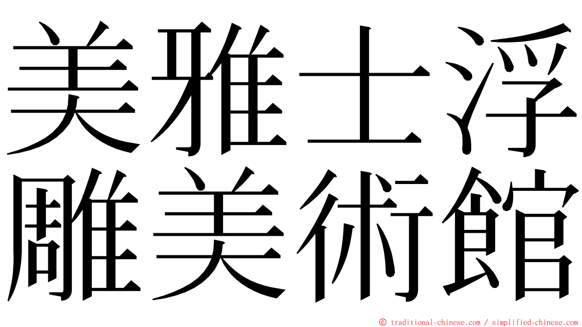 美雅士浮雕美術館 ming font