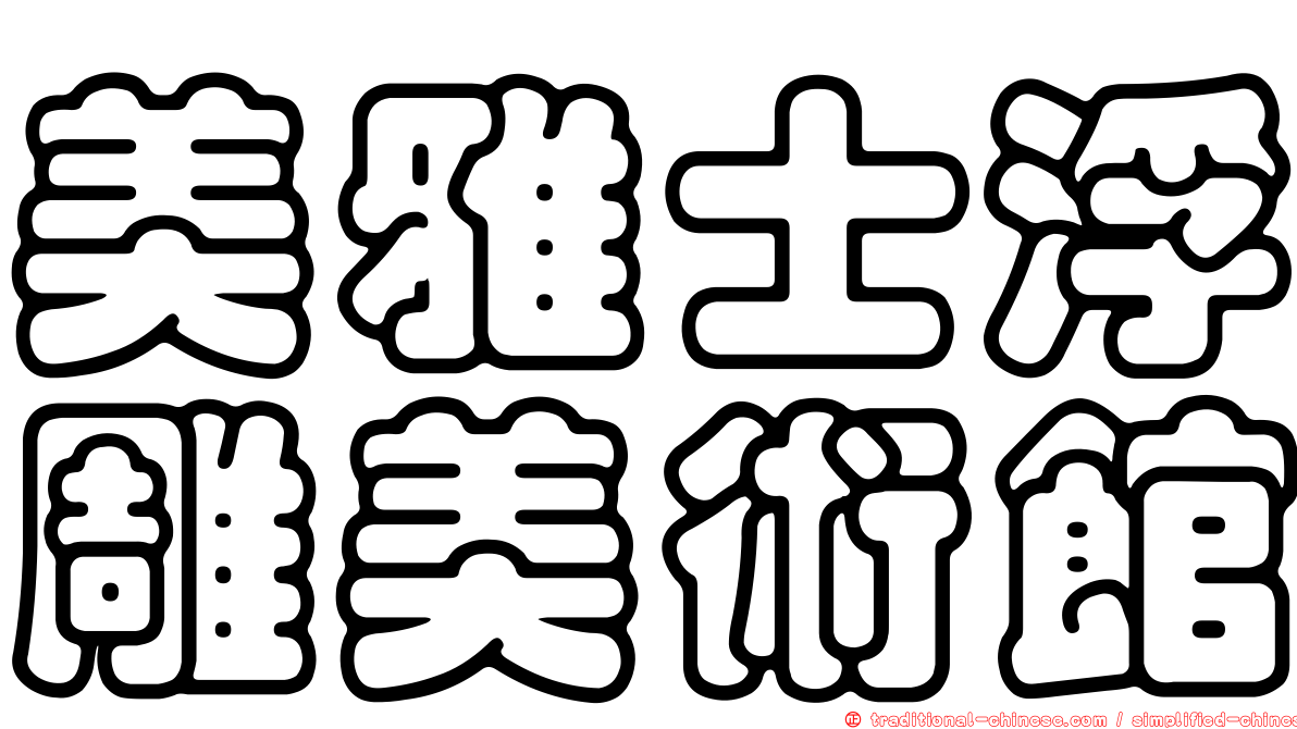 美雅士浮雕美術館