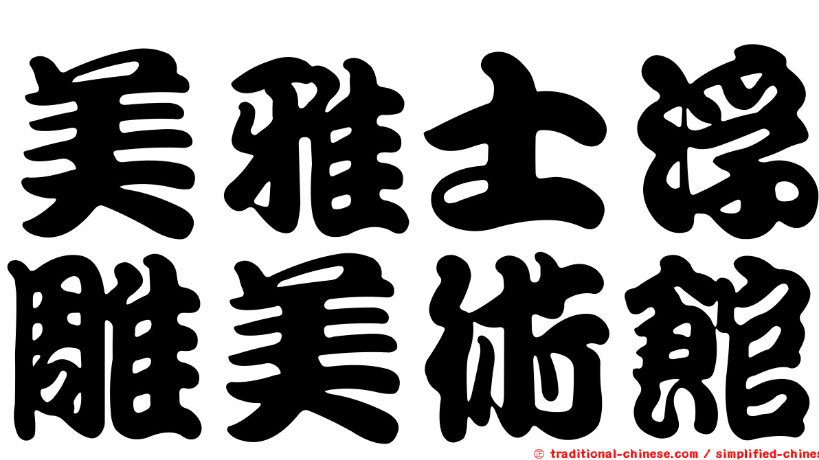 美雅士浮雕美術館