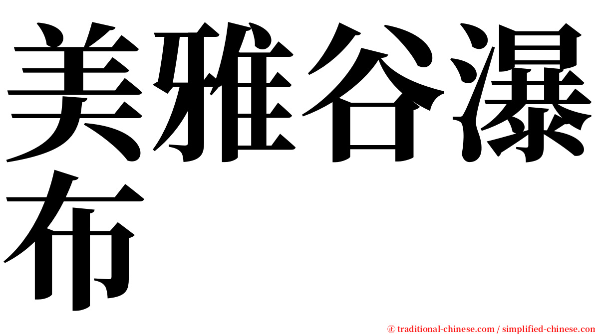 美雅谷瀑布 serif font
