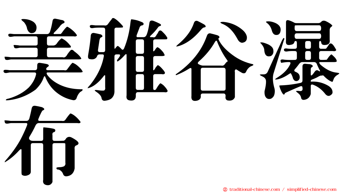 美雅谷瀑布