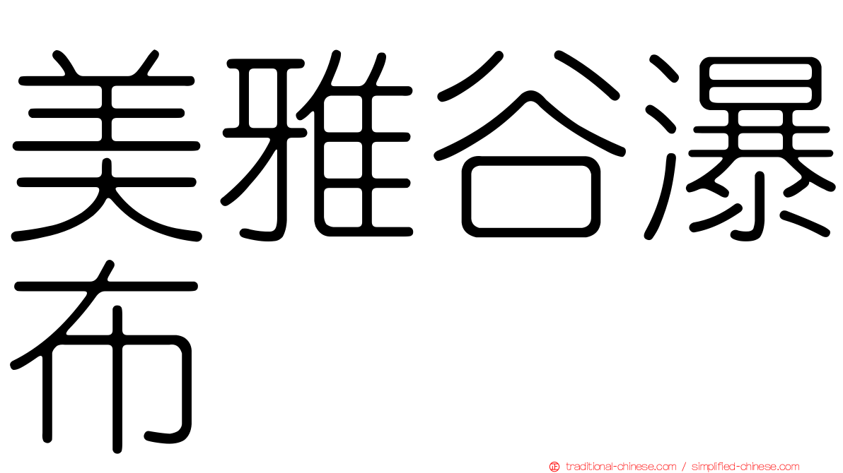 美雅谷瀑布