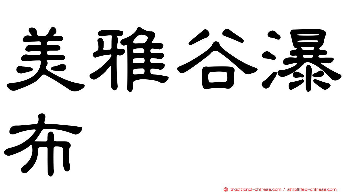 美雅谷瀑布
