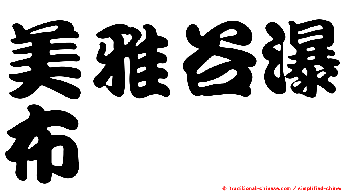 美雅谷瀑布