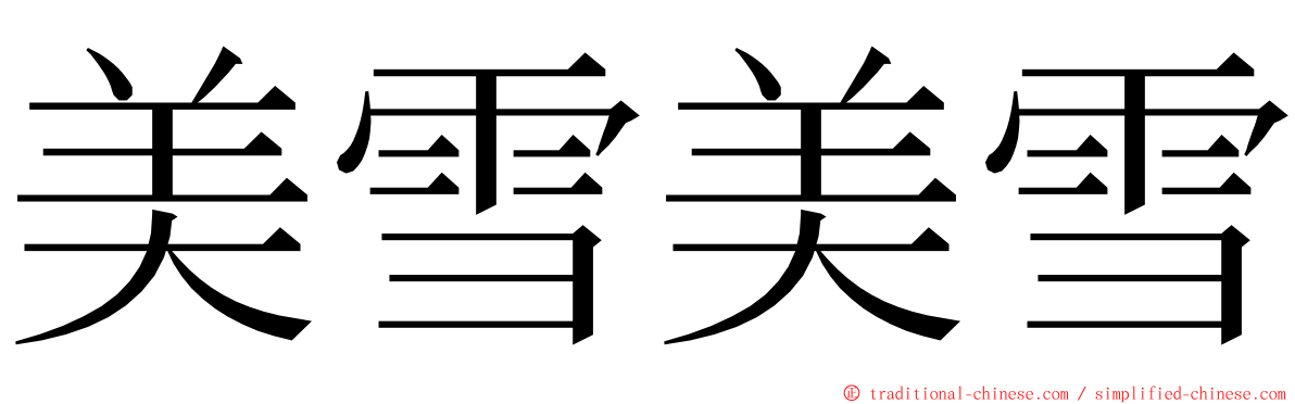 美雪美雪 ming font