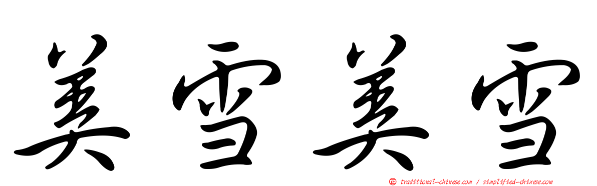 美雪美雪
