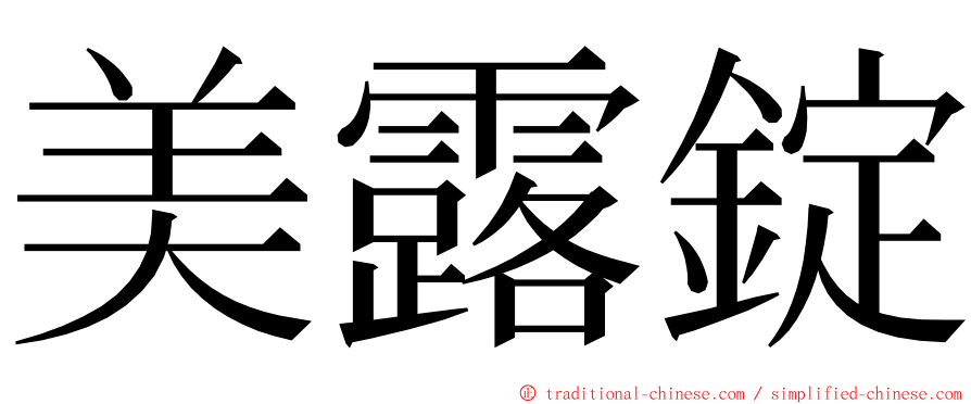 美露錠 ming font