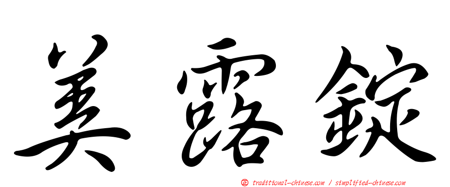 美露錠