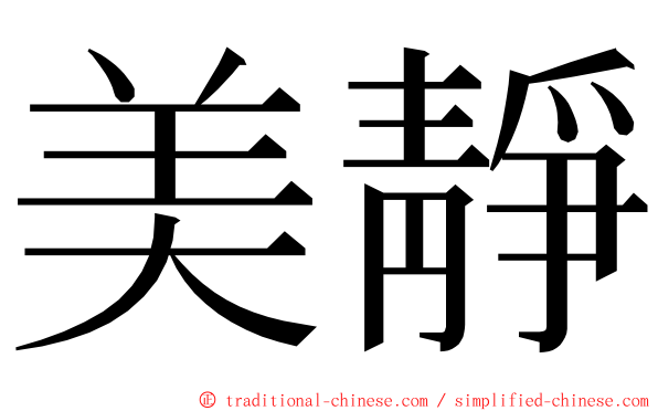 美靜 ming font