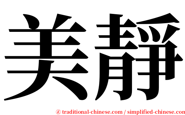 美靜 serif font