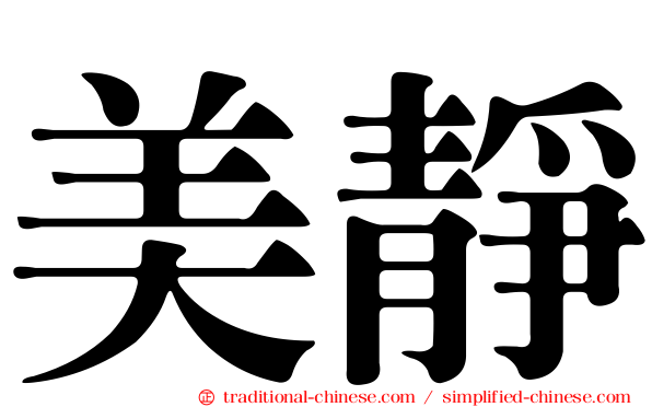 美靜