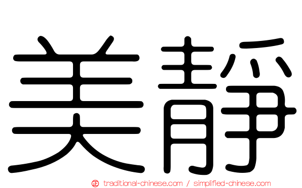 美靜