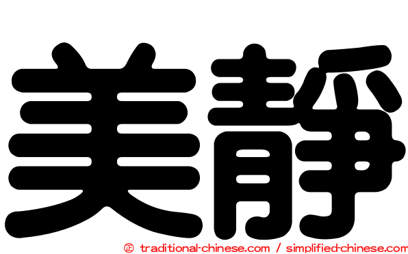美靜