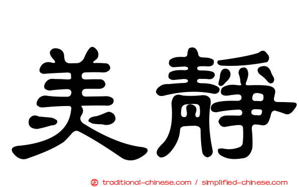 美靜