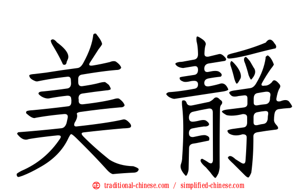 美靜