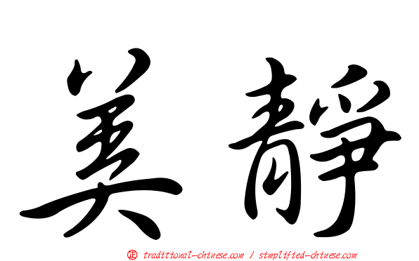 美靜