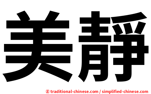 美靜