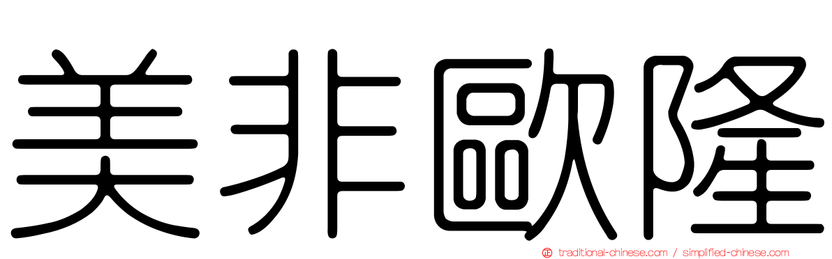 美非歐隆