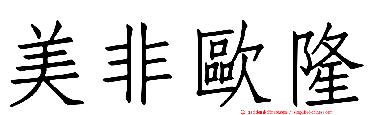 美非歐隆