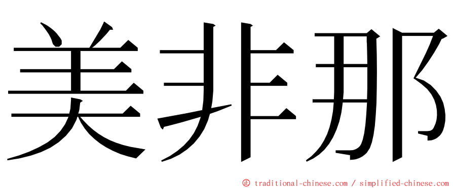 美非那 ming font
