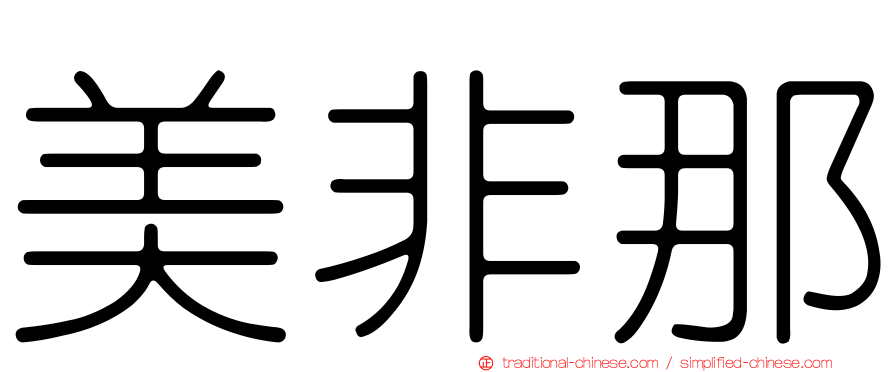 美非那