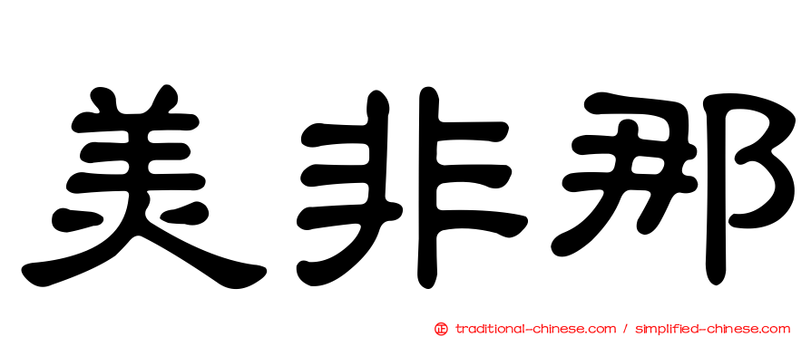 美非那