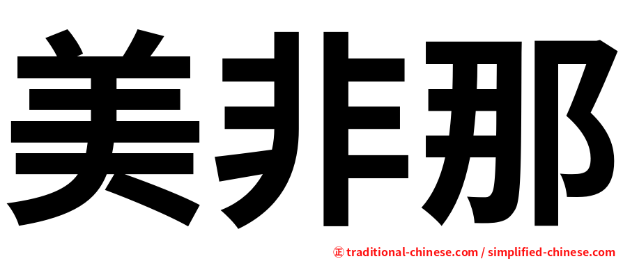 美非那