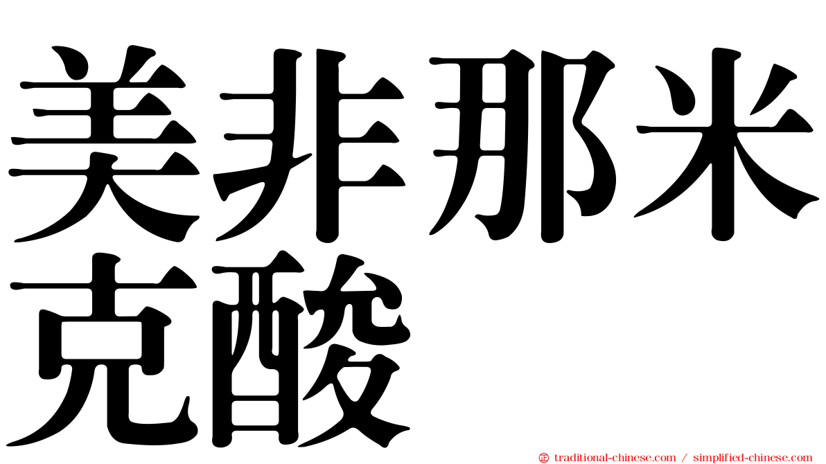 美非那米克酸