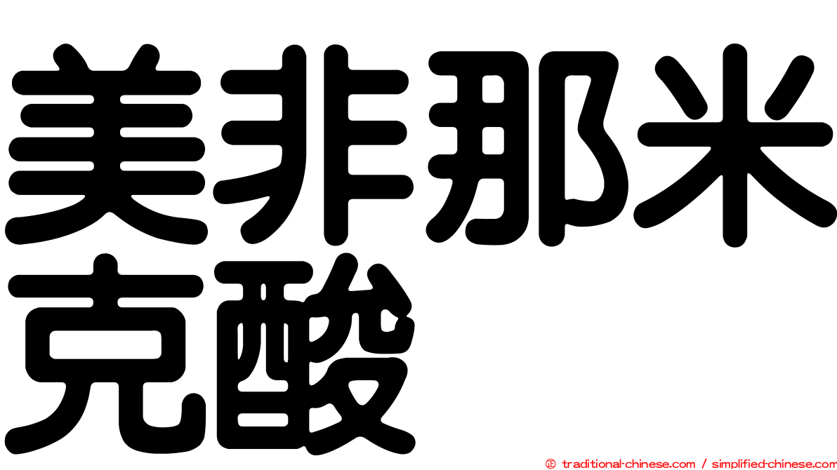 美非那米克酸