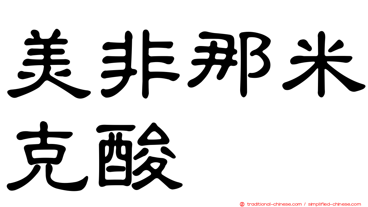 美非那米克酸