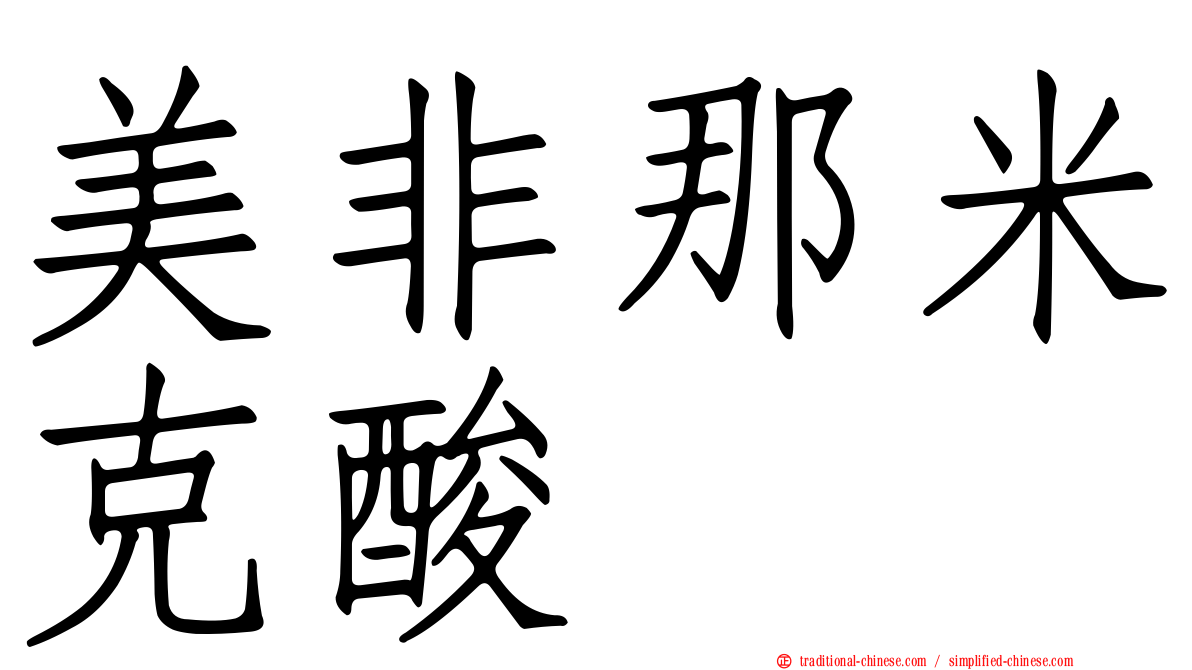 美非那米克酸