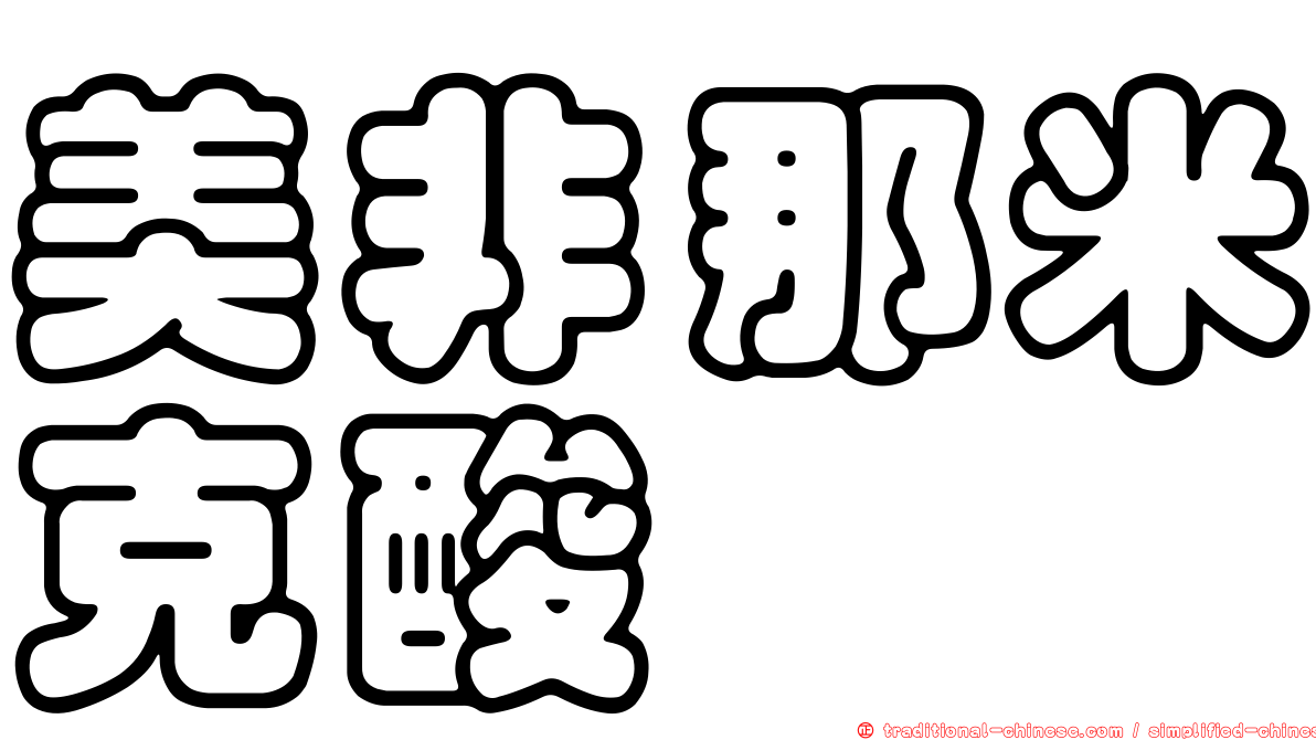 美非那米克酸