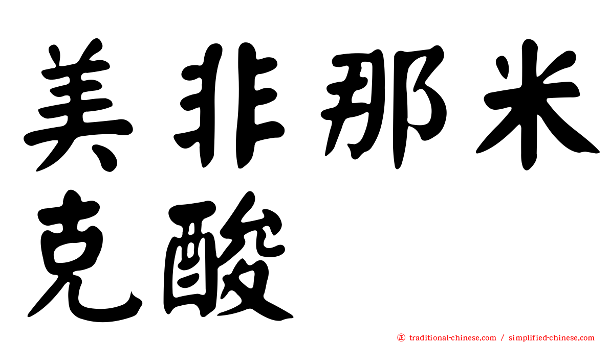美非那米克酸