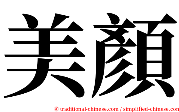 美顏 serif font