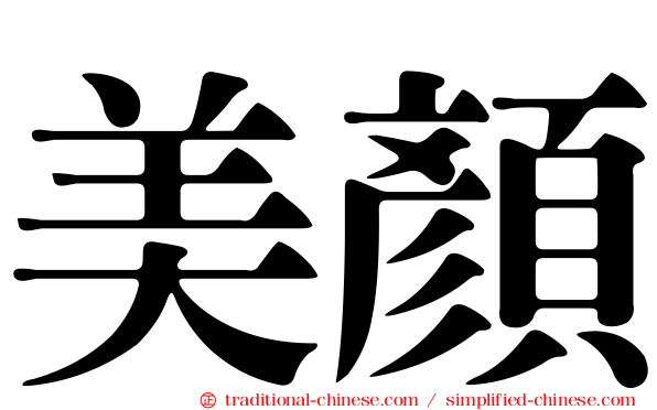 美顏