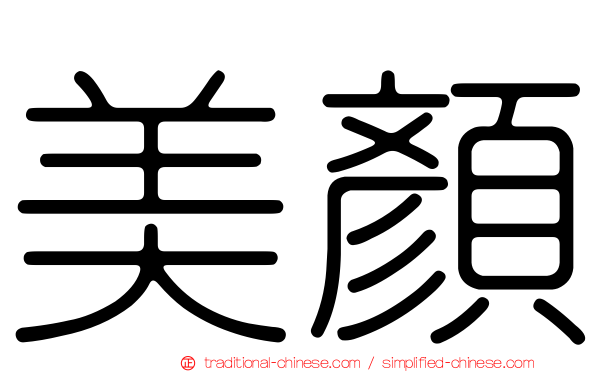 美顏