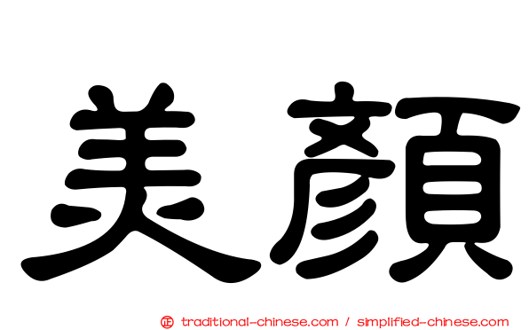 美顏