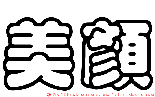 美顏