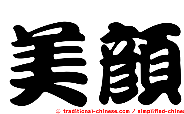 美顏