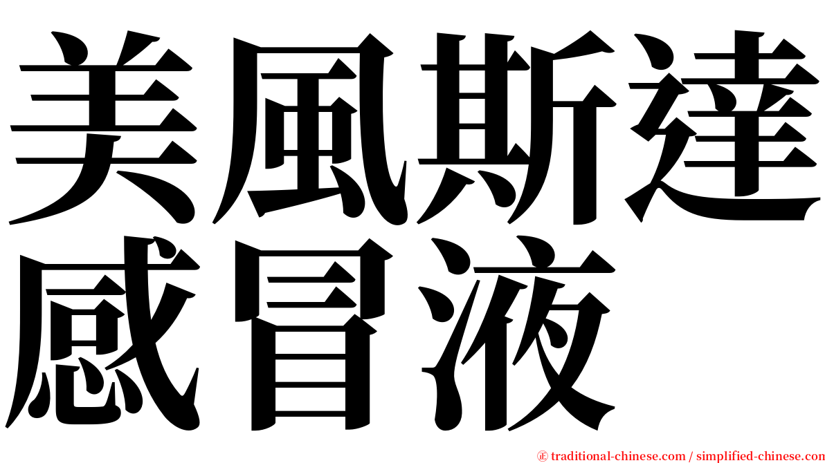 美風斯達感冒液 serif font