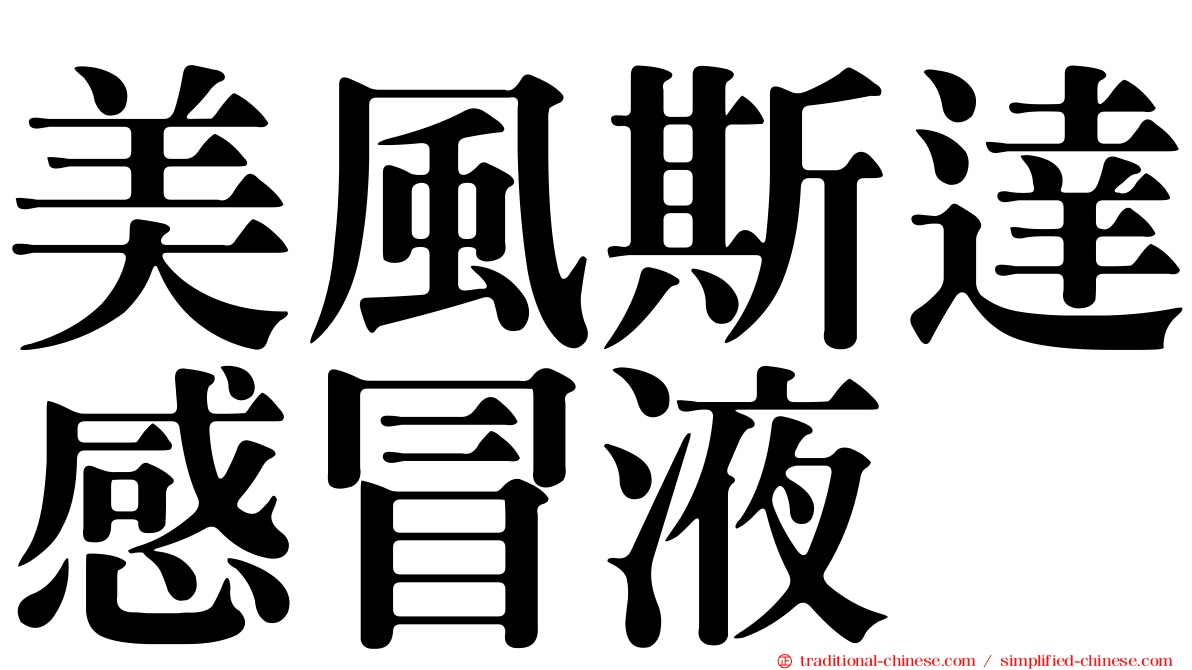 美風斯達感冒液