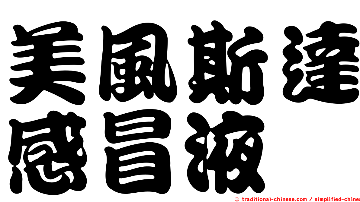 美風斯達感冒液