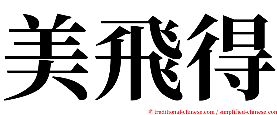 美飛得 serif font
