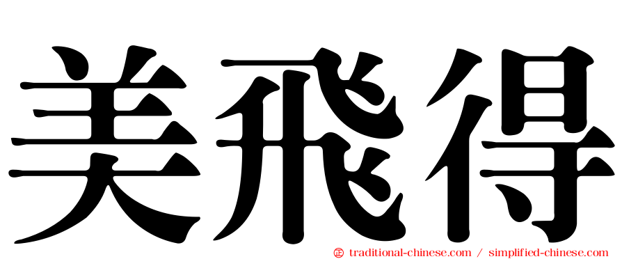 美飛得