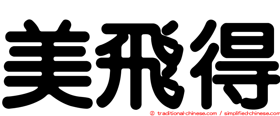 美飛得