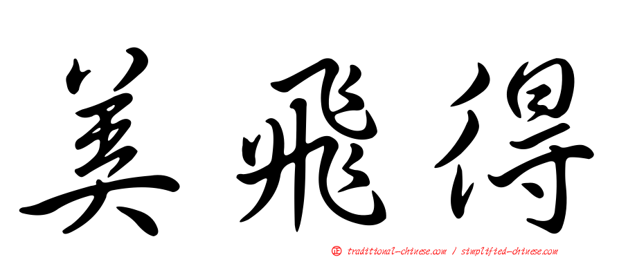美飛得