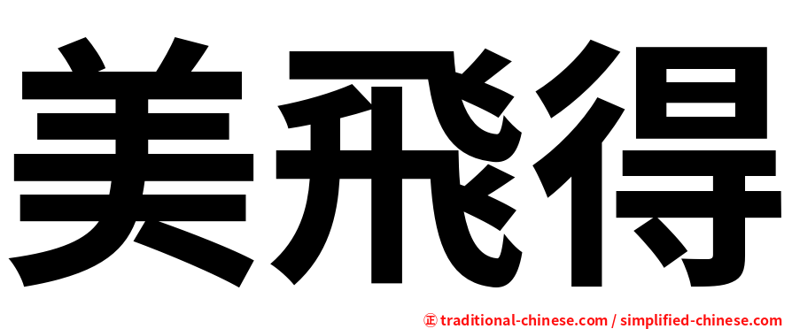 美飛得