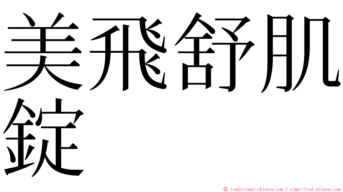 美飛舒肌錠 ming font