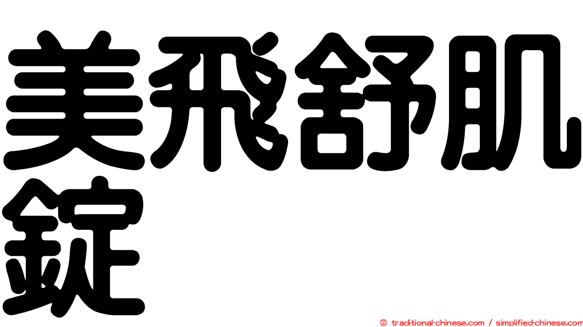 美飛舒肌錠
